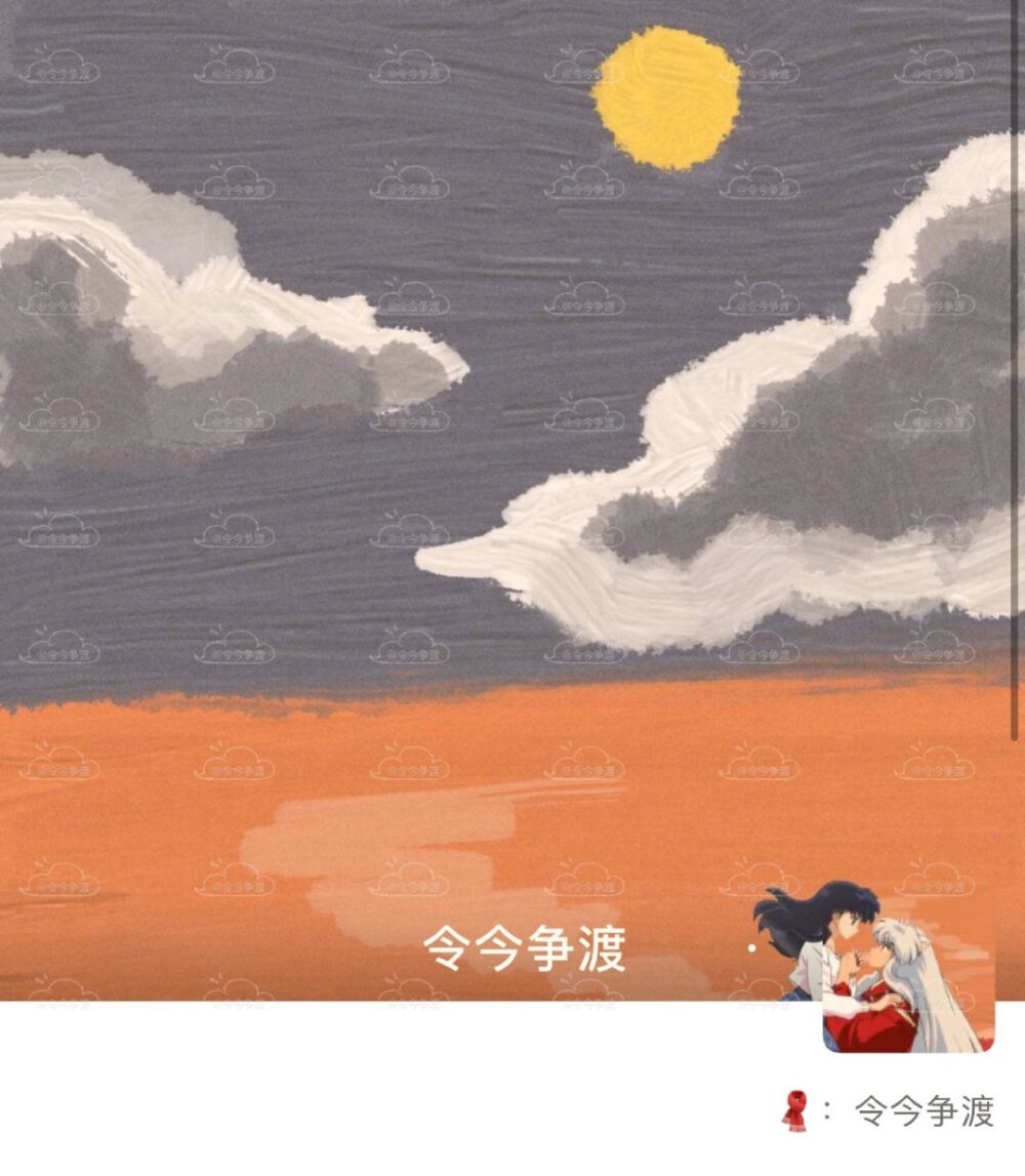 犬夜叉 情侣头像 微信背景图 一套(原创作者微博:令今争渡)拿图请点赞