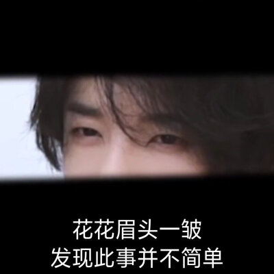 华晨宇表情包 花花眉头一皱 发现事情并不简单