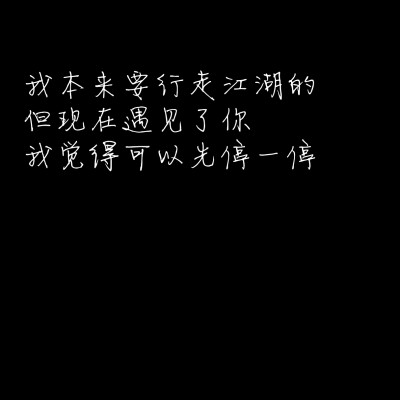 情话/备忘录/文字/伤感/丧/甜句/小仙女/文案:我本来要行走江湖的 但