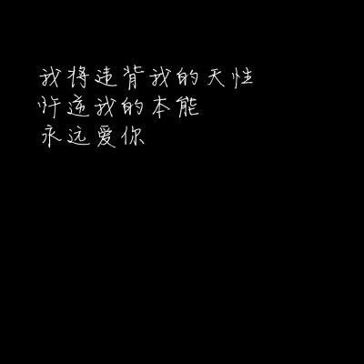 二传注明甜心醉/句子/背景/壁纸/情话/备忘录/文字/伤感/丧/甜句/小