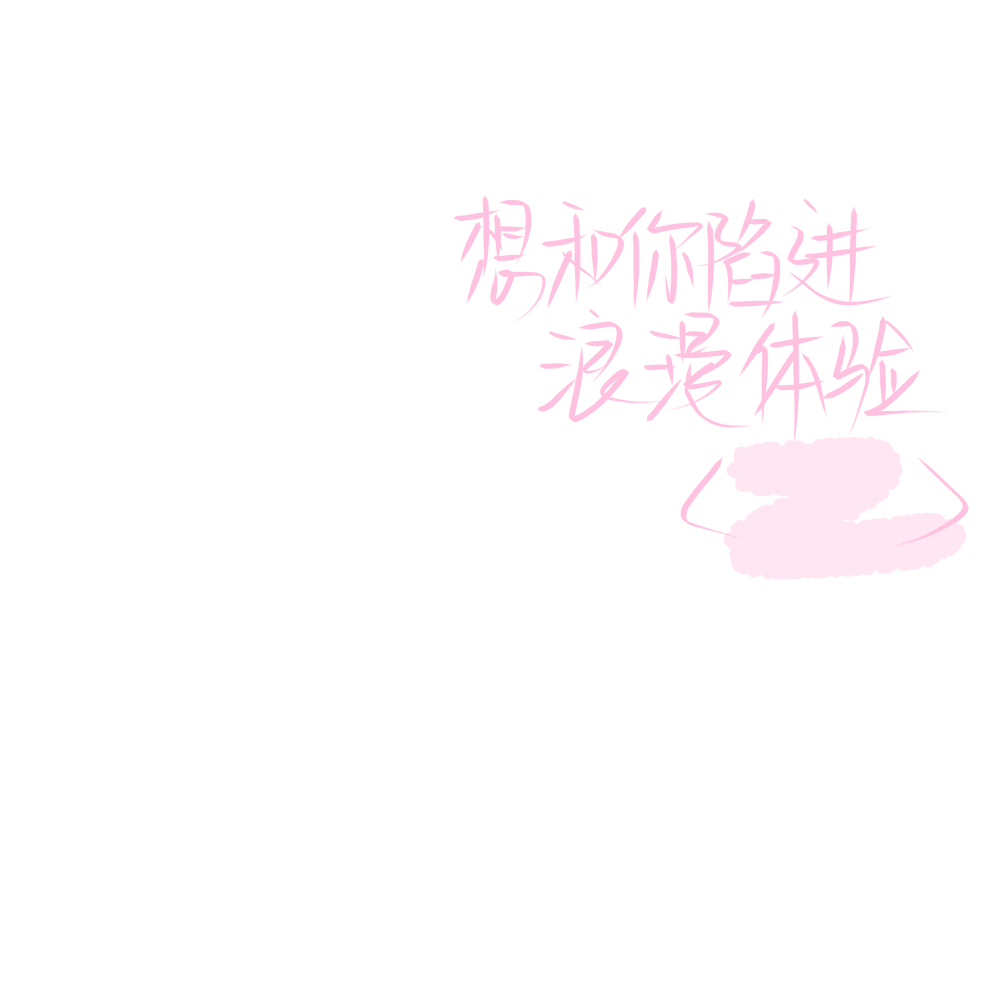 手写素材/背景/文案