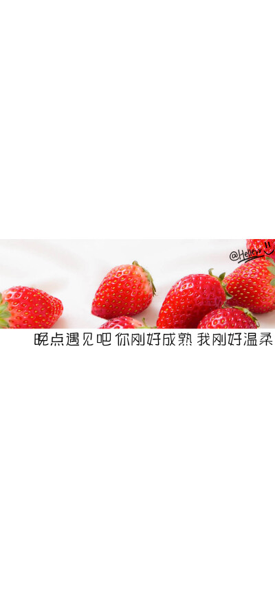 晚点遇见吧,你刚好成熟,我刚好温柔. [注:所发壁纸就是原图!