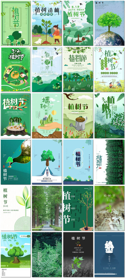 312植树节绿色环保护环境公益背景展板简约海报设计psd模板素材