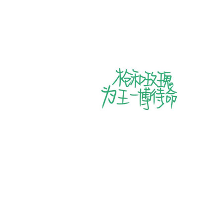 王一博文字图