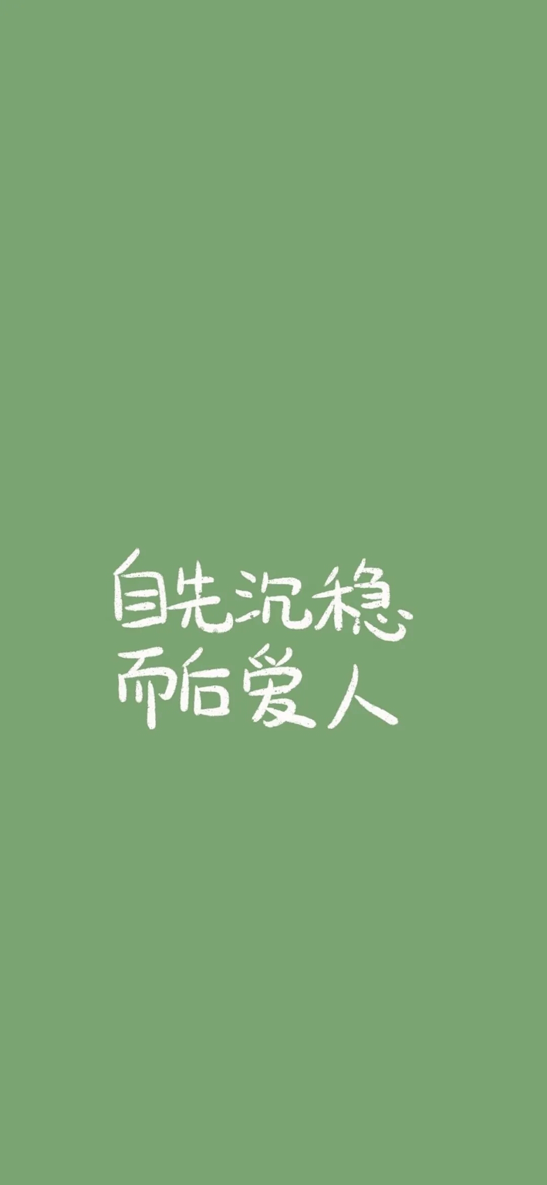 绿色壁纸#励志文字文案#简约纯色#干净高级