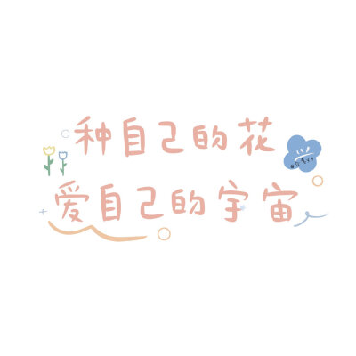 今日份朋友圈可爱文字背景图 cr.介意yy