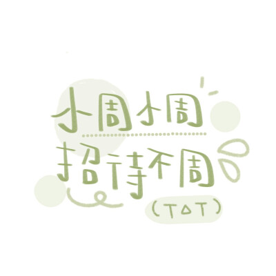 姓氏背景图 cr.宇宙栗栗