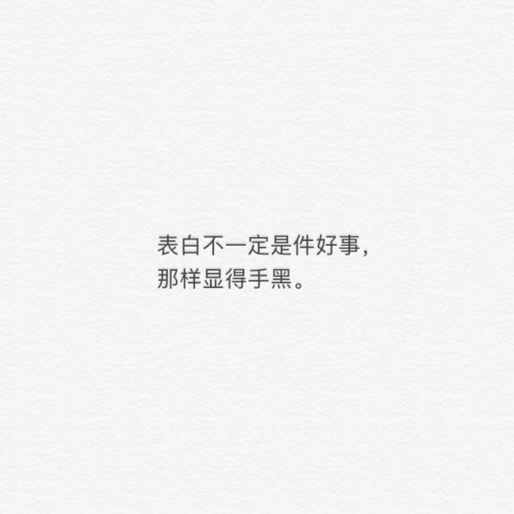 朋友圈背景文字,皮一下,很开心,哈哈!