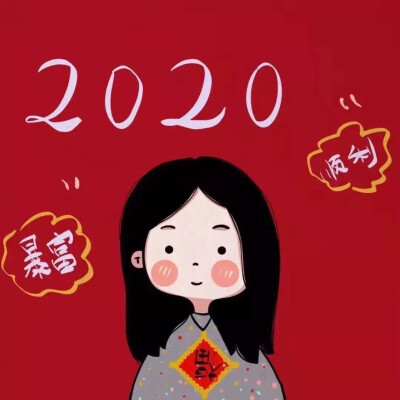 头像#二零二零#2020#爱你爱你#可爱#手绘#喜庆#红色系#二次元#卡通