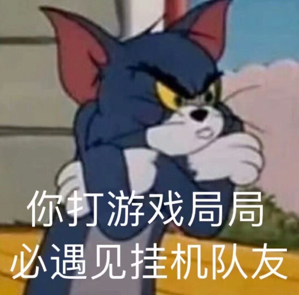 汤姆杰瑞表情包