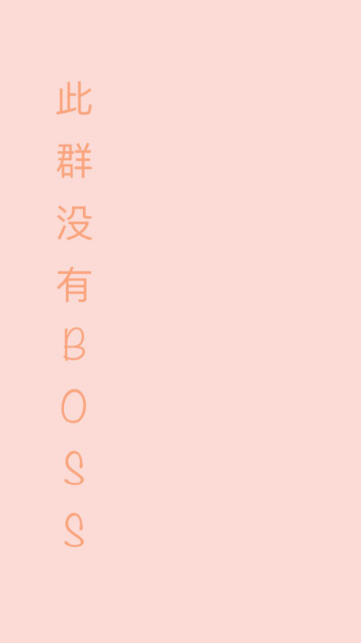 同事开了一个没有boss的群 经常发错群 就自己做了一个简单的壁纸