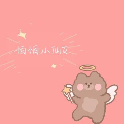 永远快乐 无忧无虑