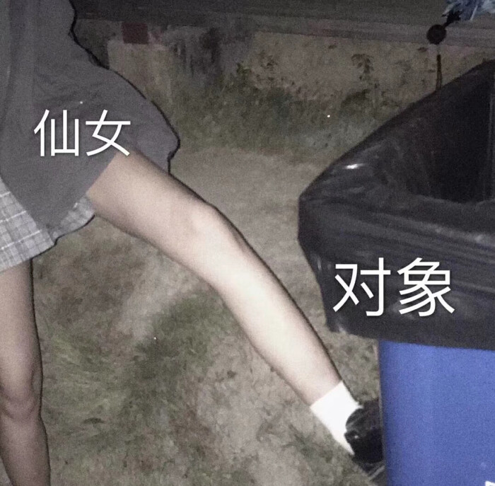 垃圾桶情头