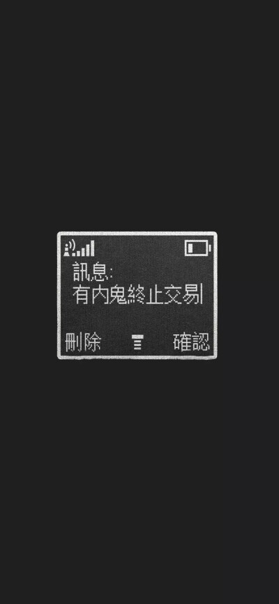 黑色 文字壁纸