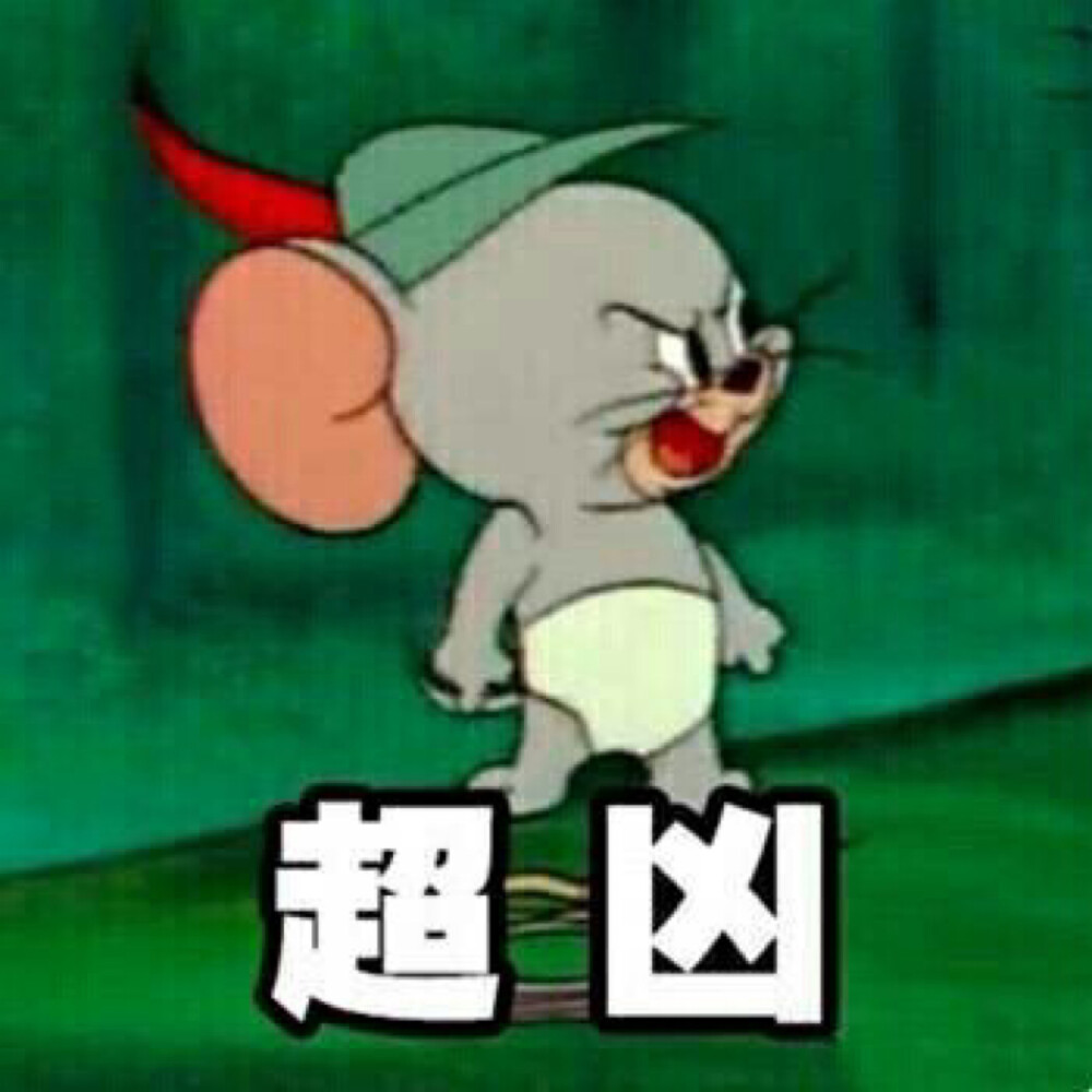 猫和老鼠表情包听说你拿图没点赞!噢不～真是可恶呢hhh