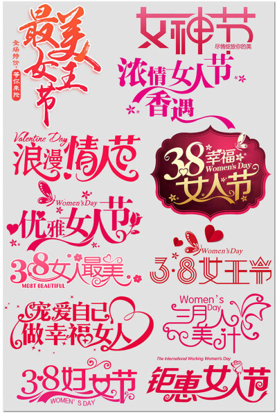 37三七女生节38三八妇女节女神女王节海报标题字体设计ps模板素材