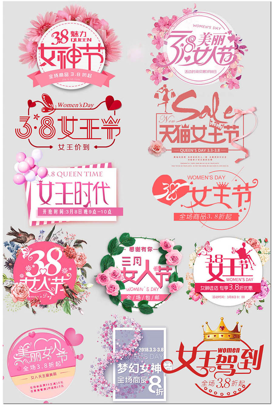 37三七女生节38三八妇女节女神女王节海报标题字体设计ps模板素材