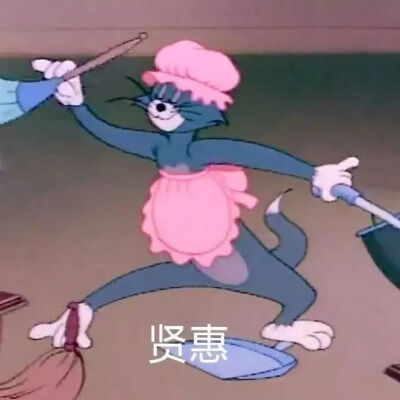 猫和老鼠表情包
