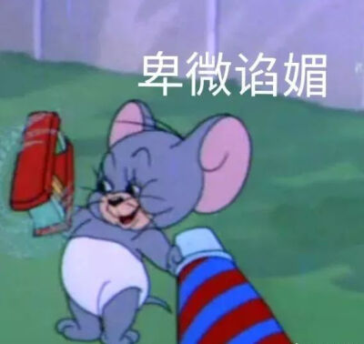 汤姆与杰瑞表情包