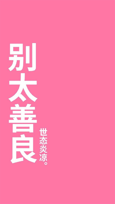 粉色背景文字图片手机壁纸