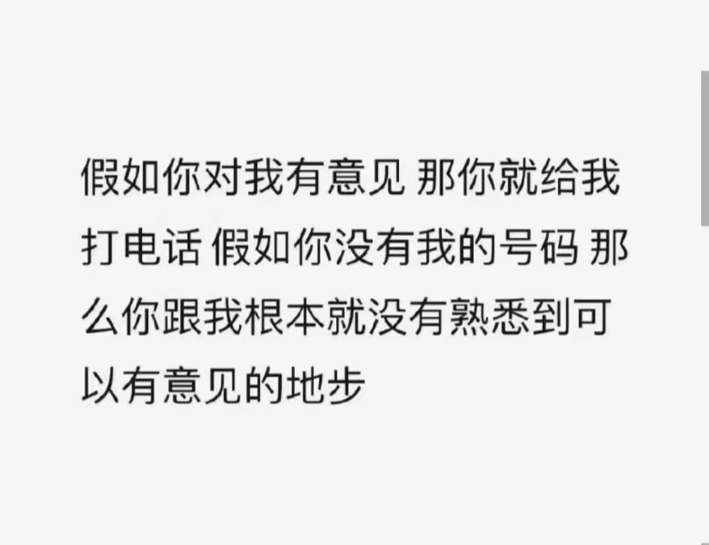 假如你对我有意见那你就给我打电话假如你没有我的号码那么你跟我根本