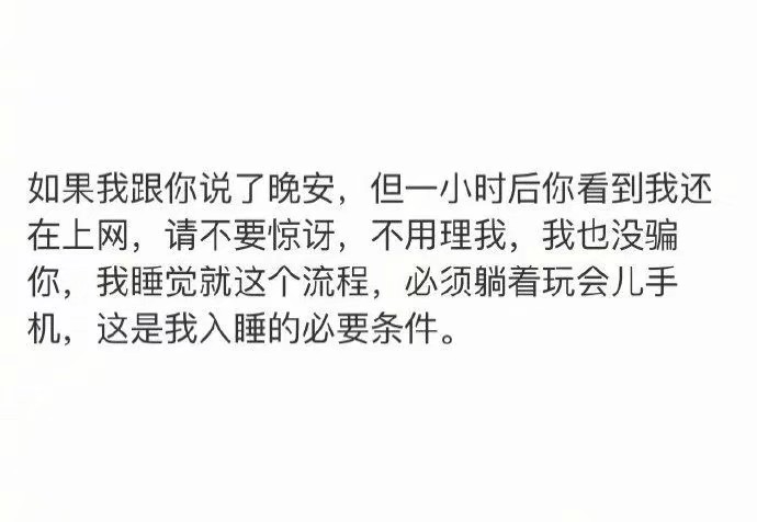 如果我跟你说了晚安,但一小时后你看到我还在上网,请不要惊讶,不用理