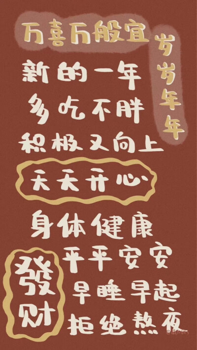 平安顺遂