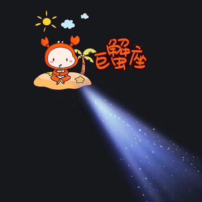 朋友圈一束光星座背景图