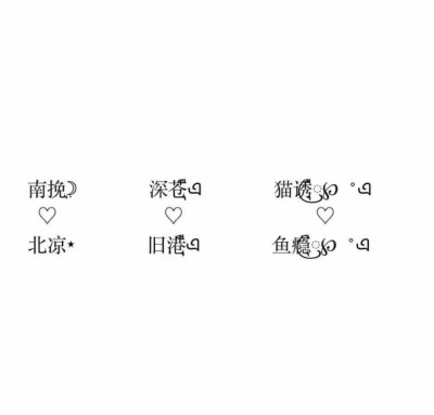 【情侣网名】图片来源:公众号:文案臣