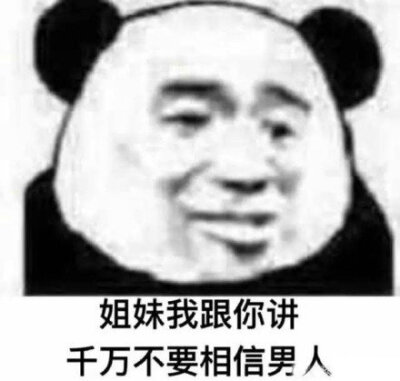 不要相信那些臭男人