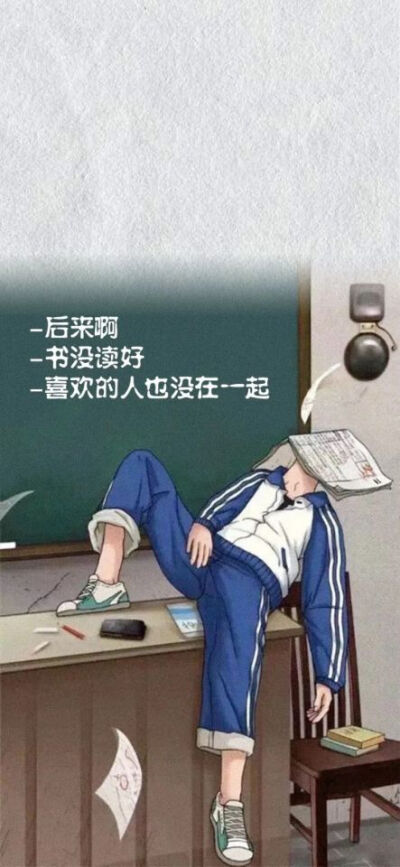 后来啊书没读好喜欢的人也没在一起