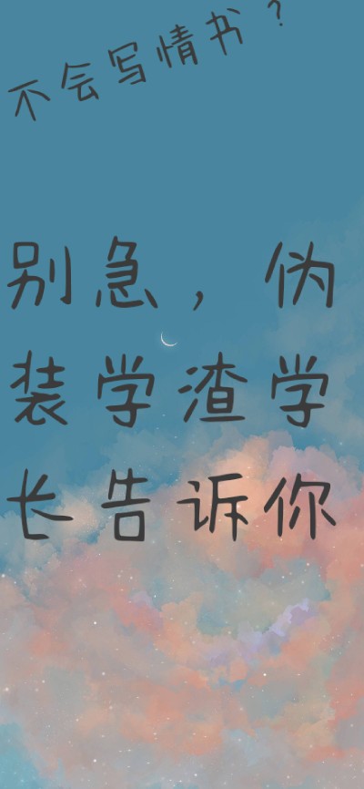 伪装学渣