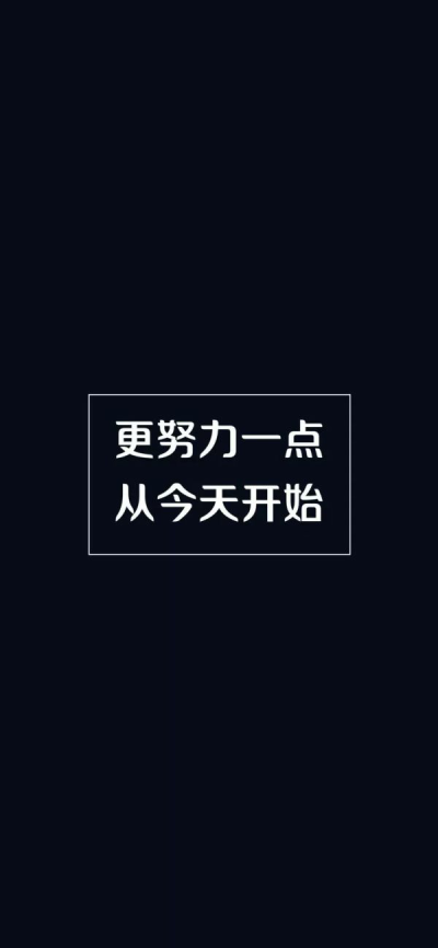 励志文字壁纸白色