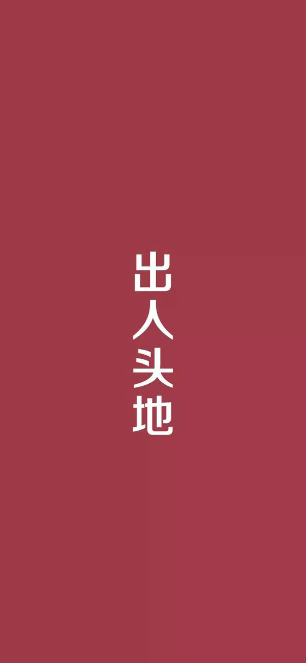 壁纸|| 励志文字壁纸