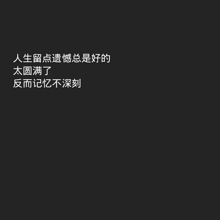 人生没有如果只有结果和后果