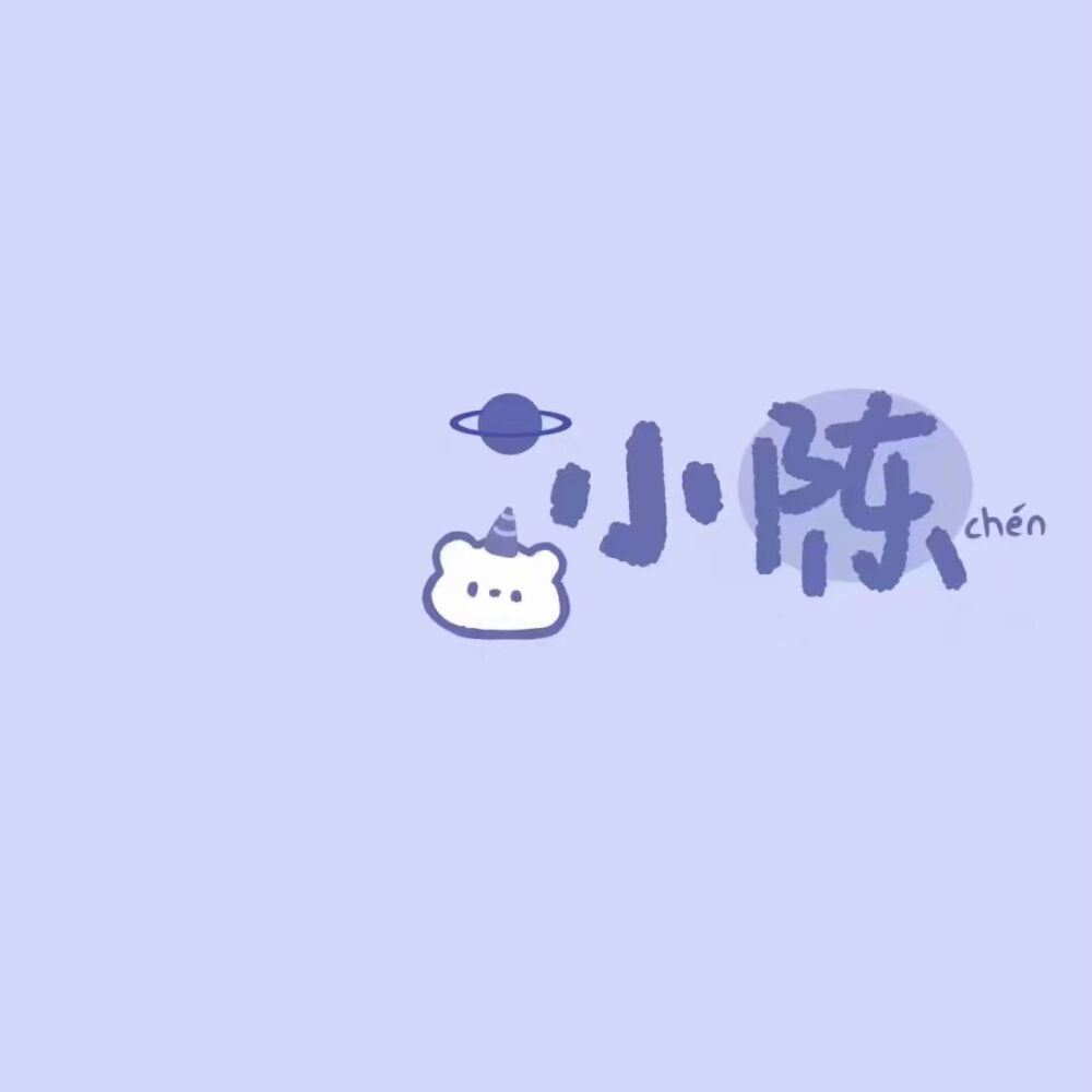 小陈