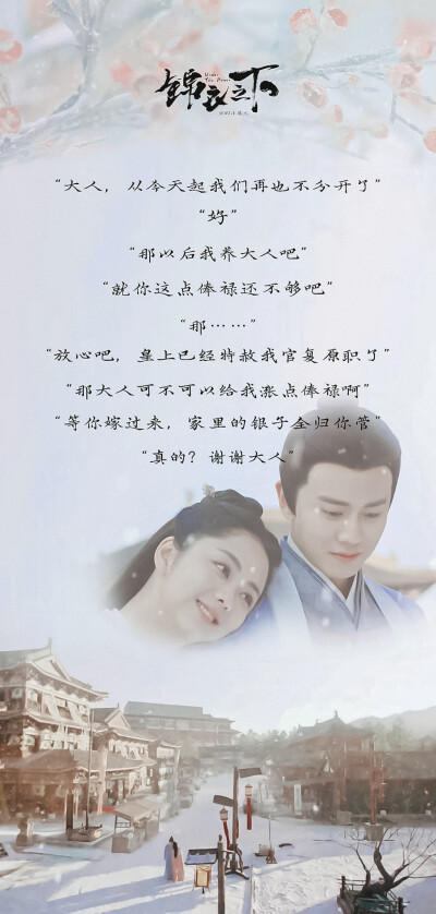 锦衣之下##任嘉伦 还想再演一次锦衣卫##谭松韵 我要去接大人回家了