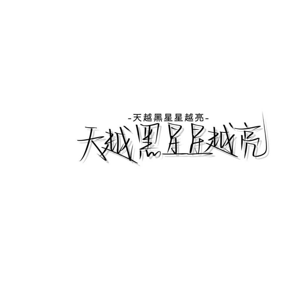 安利好看的手写背景文字