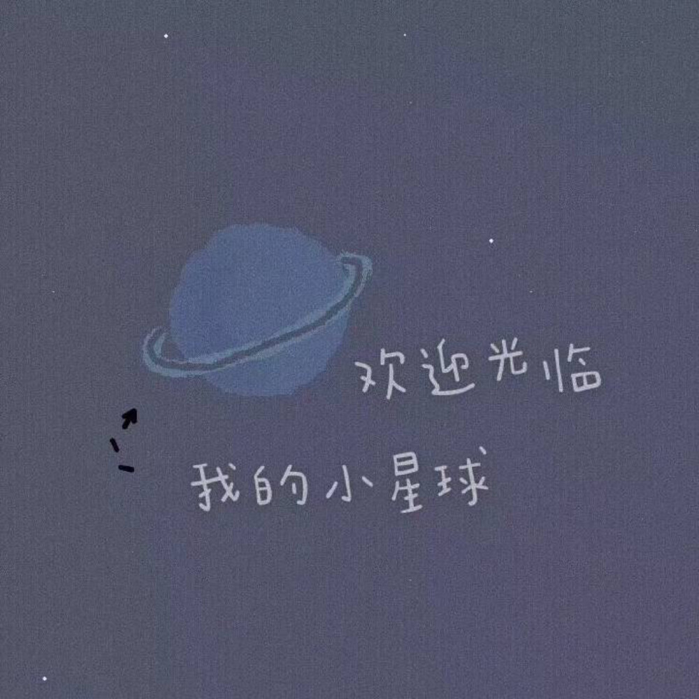欢迎光临 我的小星球 手写文字 微信朋友圈背景图