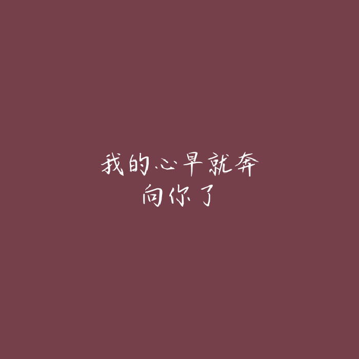 文字控#九宫格#自制 专辑字字入我心 不定时更新 记得关注奥