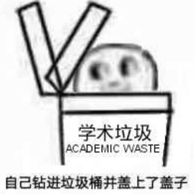 学习系列"学术垃圾"头像表情包