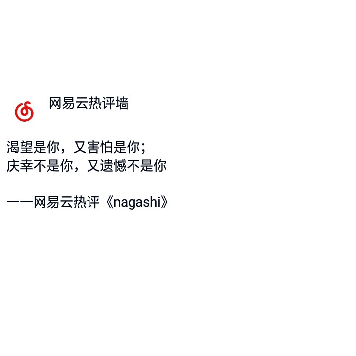 网易云热评