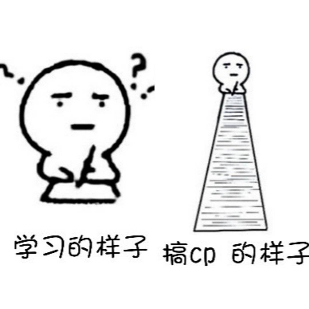 搞cp的我vs学习的我