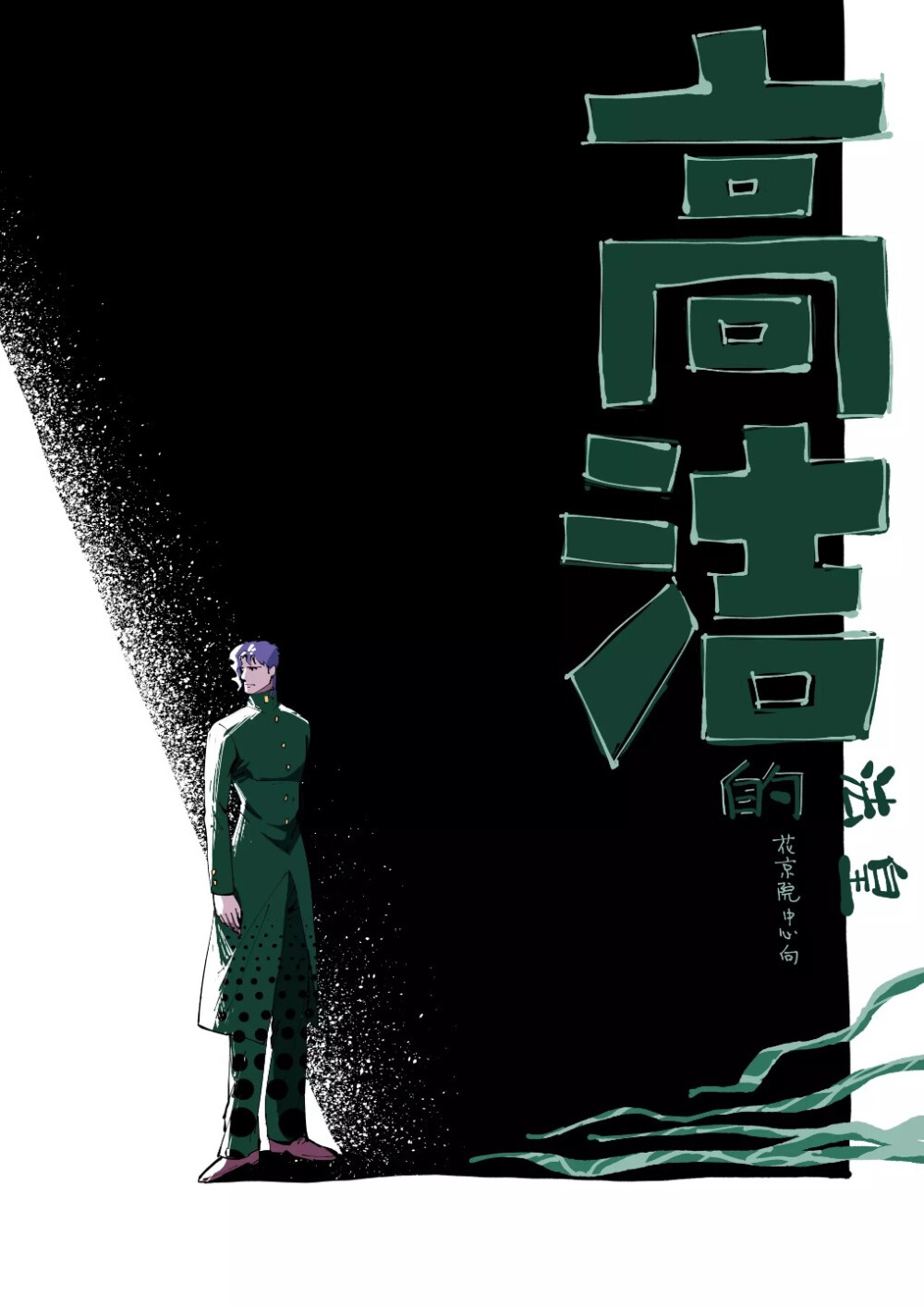 《高洁的法皇》