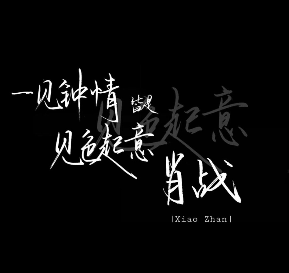 肖战文字背景