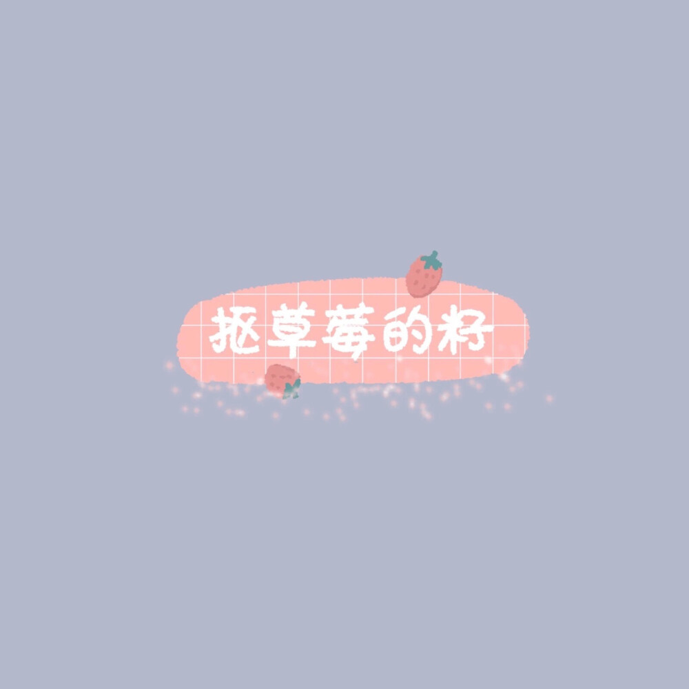 好玩的文字