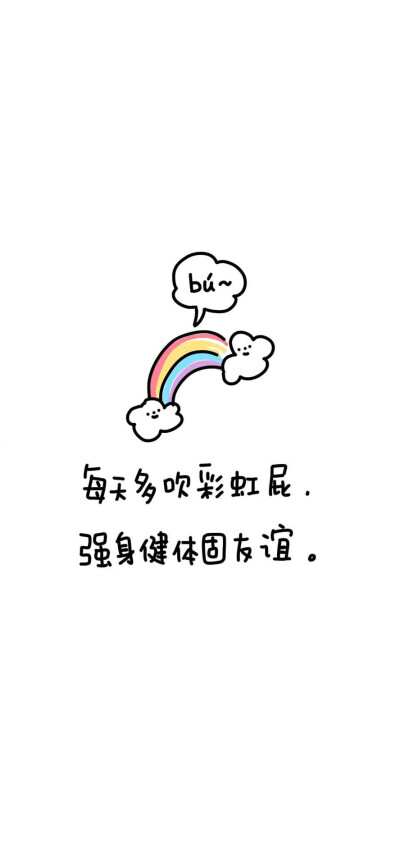 每天多吹彩虹屁~强身健体固友谊