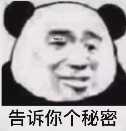 告诉你个秘密我喜欢你熊猫头表情
