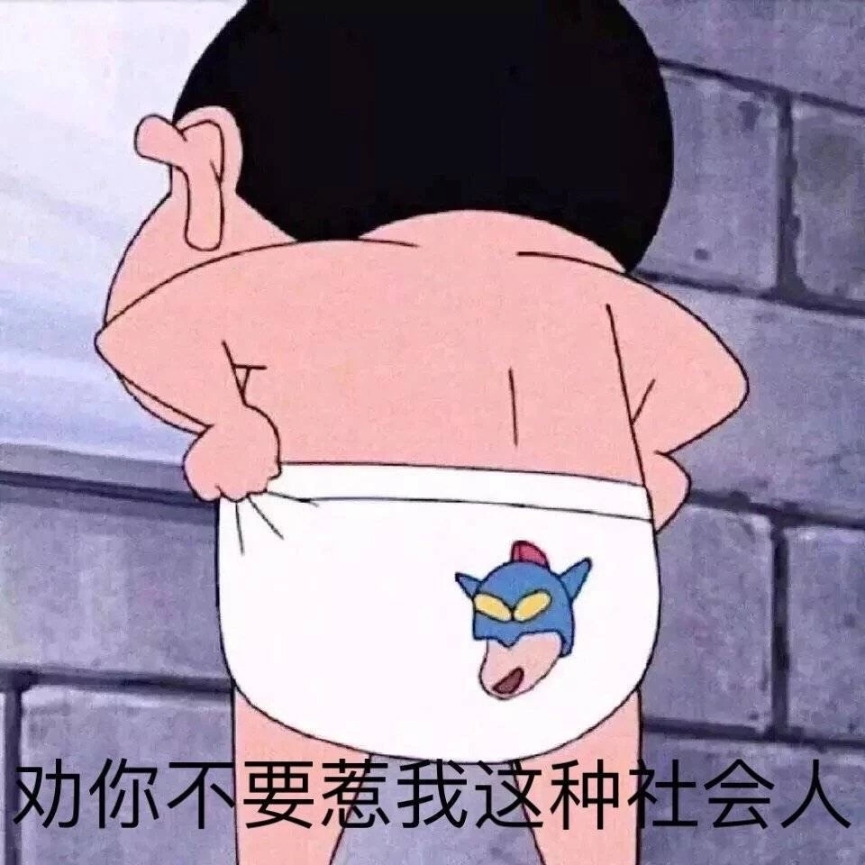 蜡笔小新表情包