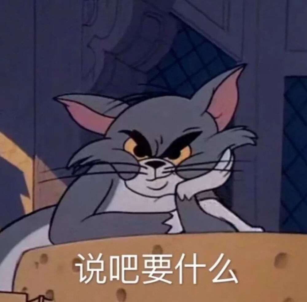 猫和老鼠 情头